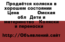 Продаётся коляска в хорошем состоянии.  › Цена ­ 2 500 - Омская обл. Дети и материнство » Коляски и переноски   